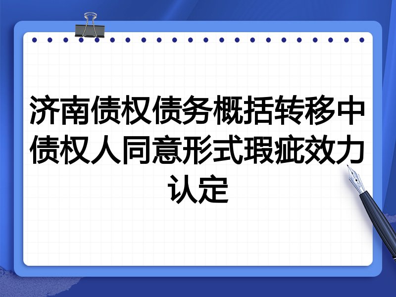 济南债权债务概括转移中债权人同意形式瑕疵效力认定