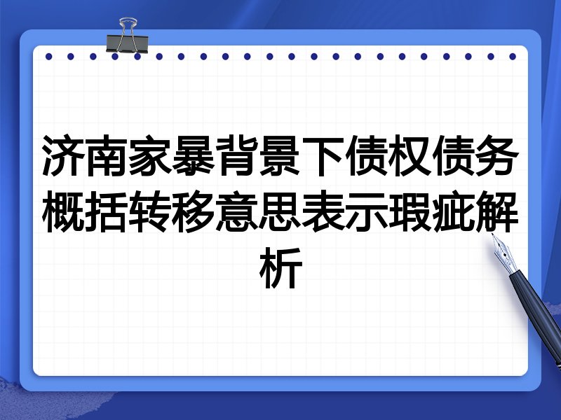 济南家暴背景下债权债务概括转移意思表示瑕疵解析