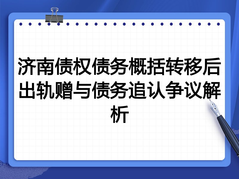 济南债权债务概括转移后出轨赠与债务追认争议解析