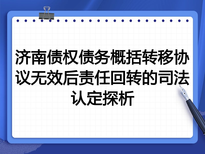 济南债权债务概括转移协议无效后责任回转的司法认定探析