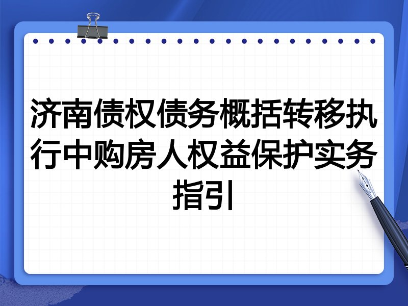 济南债权债务概括转移执行中购房人权益保护实务指引