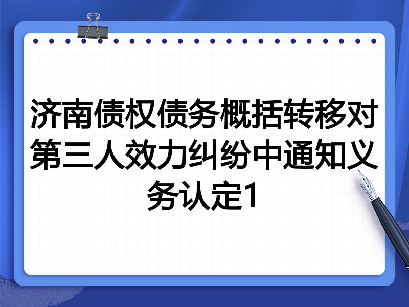 济南债权债务概括转移对第三人效力纠纷中通知义务认定1