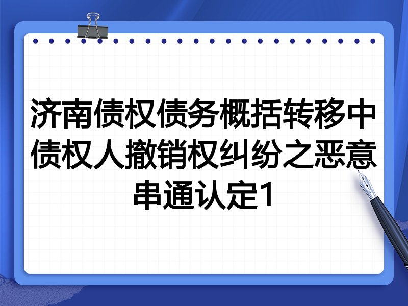 济南债权债务概括转移中债权人撤销权纠纷之恶意串通认定1
