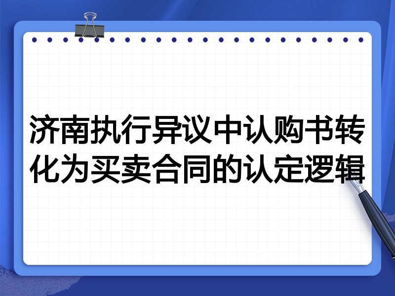 济南执行异议中认购书转化为买卖合同的认定逻辑