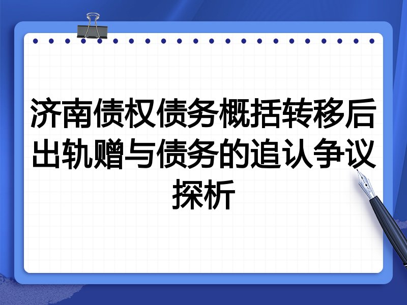 济南债权债务概括转移后出轨赠与债务的追认争议探析