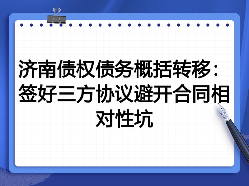 济南债权债务概括转移:签好三方协议避开合同相对性坑