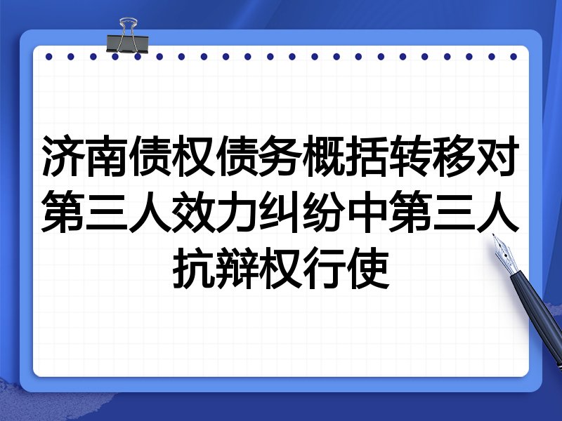 济南债权债务概括转移对第三人效力纠纷中第三人抗辩权行使