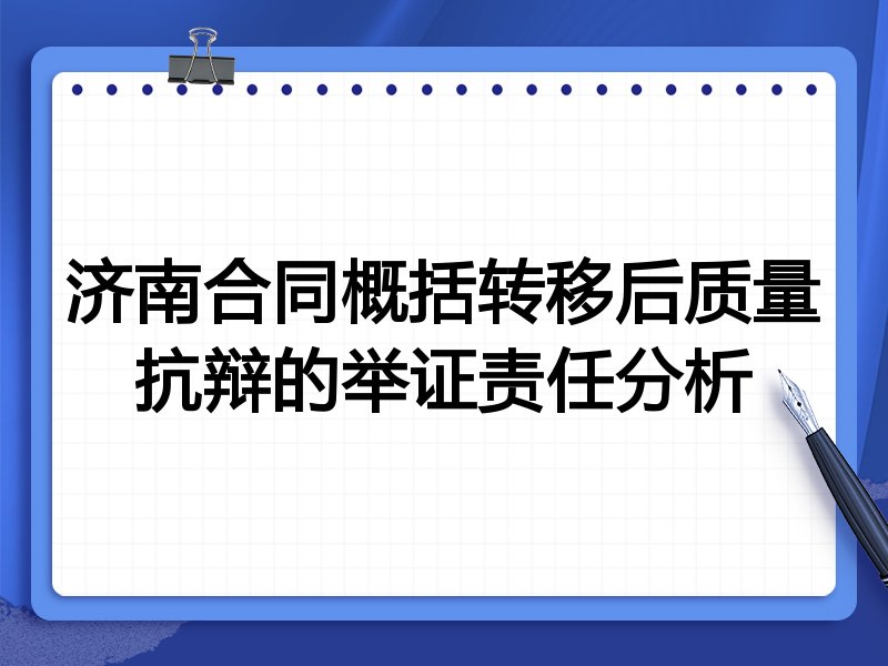 济南合同概括转移后质量抗辩的举证责任分析