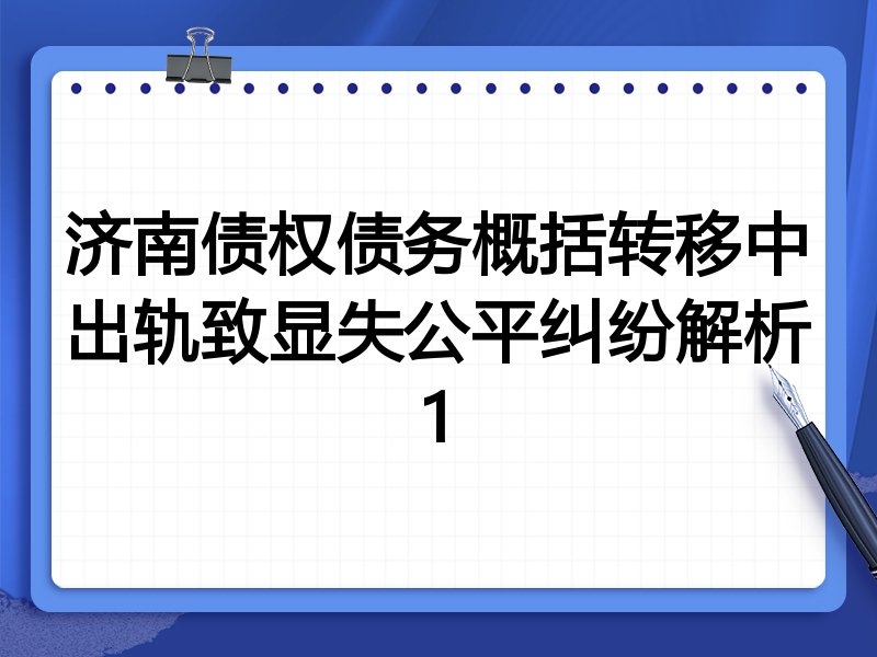 济南债权债务概括转移中出轨致显失公平纠纷解析1