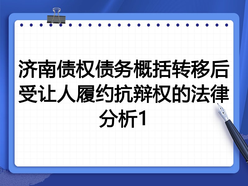 济南债权债务概括转移后受让人履约抗辩权的法律分析1