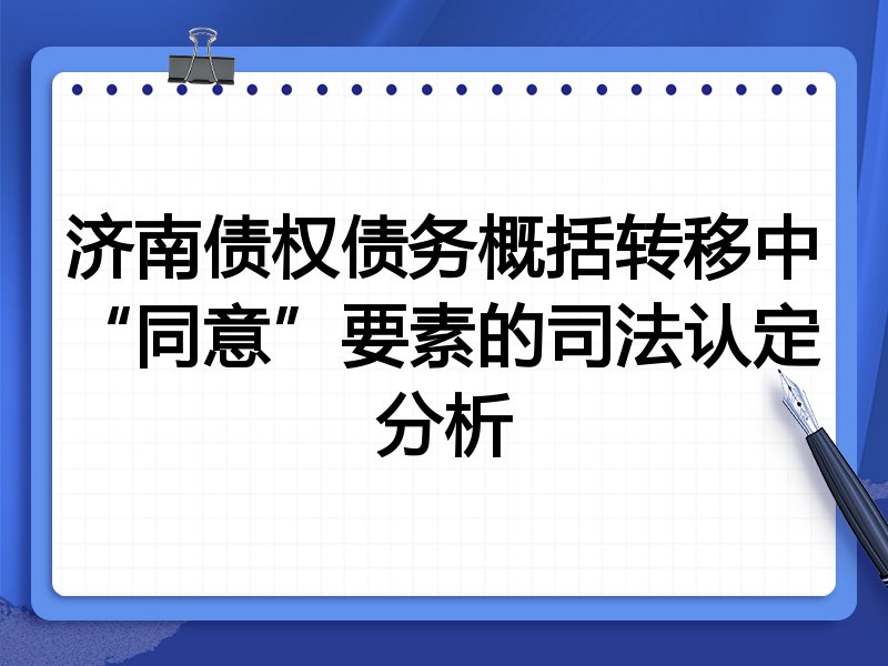济南债权债务概括转移中“同意”要素的司法认定分析
