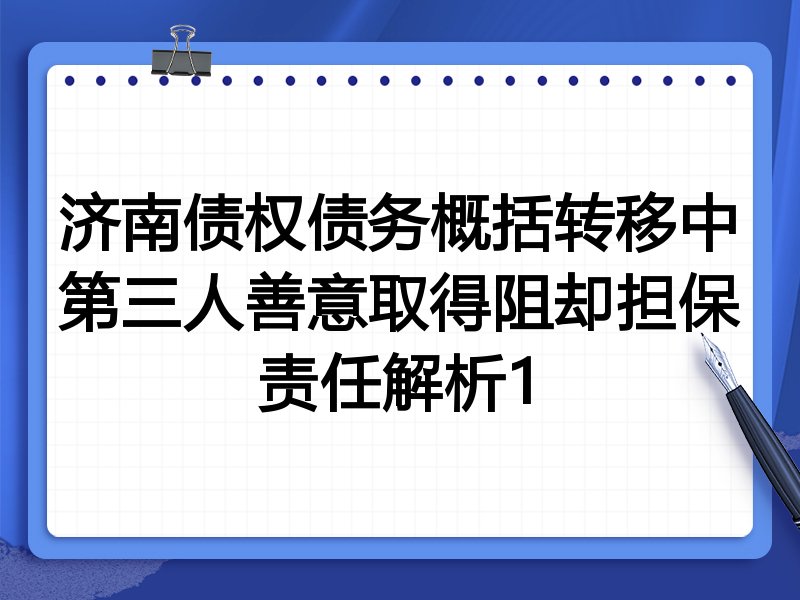 济南债权债务概括转移中第三人善意取得阻却担保责任解析1