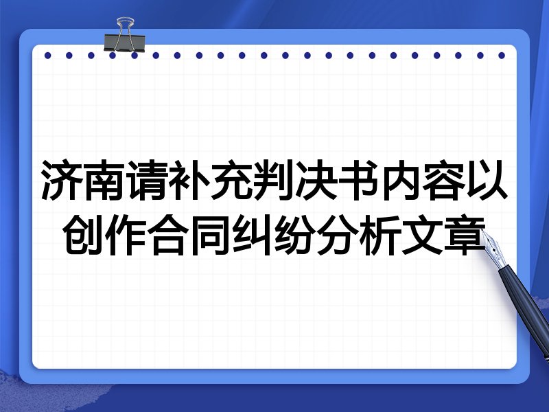 济南请补充判决书内容以创作合同纠纷分析文章
