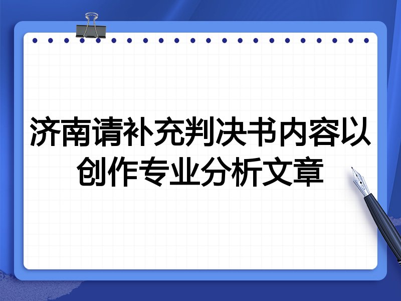 济南请补充判决书内容以创作专业分析文章