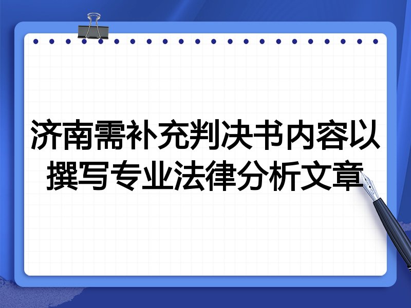 济南需补充判决书内容以撰写专业法律分析文章