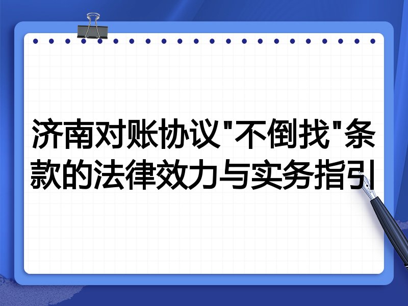 济南对账协议"不倒找"条款的法律效力与实务指引
