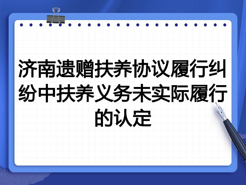 济南遗赠扶养协议履行纠纷中扶养义务未实际履行的认定