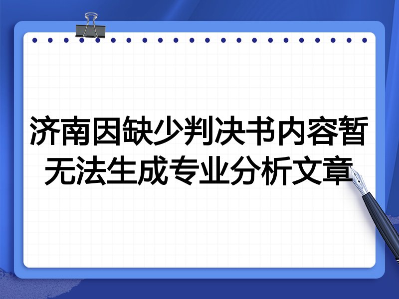济南因缺少判决书内容暂无法生成专业分析文章