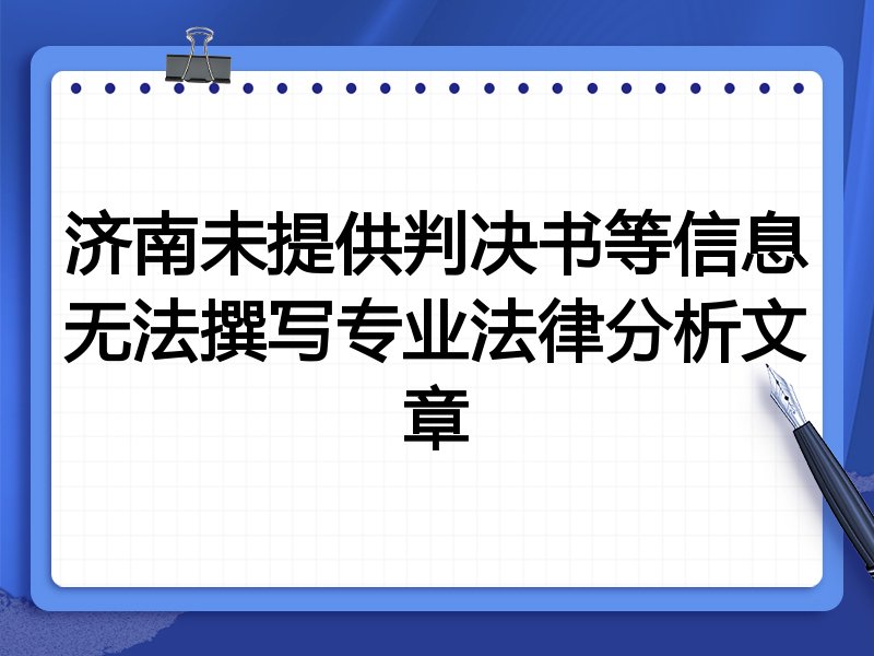 济南未提供判决书等信息无法撰写专业法律分析文章