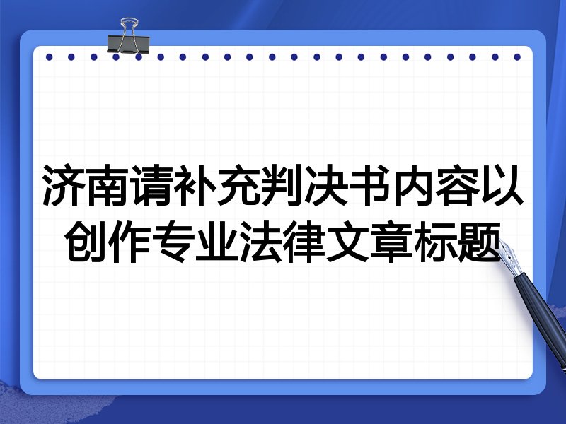 济南请补充判决书内容以创作专业法律文章标题