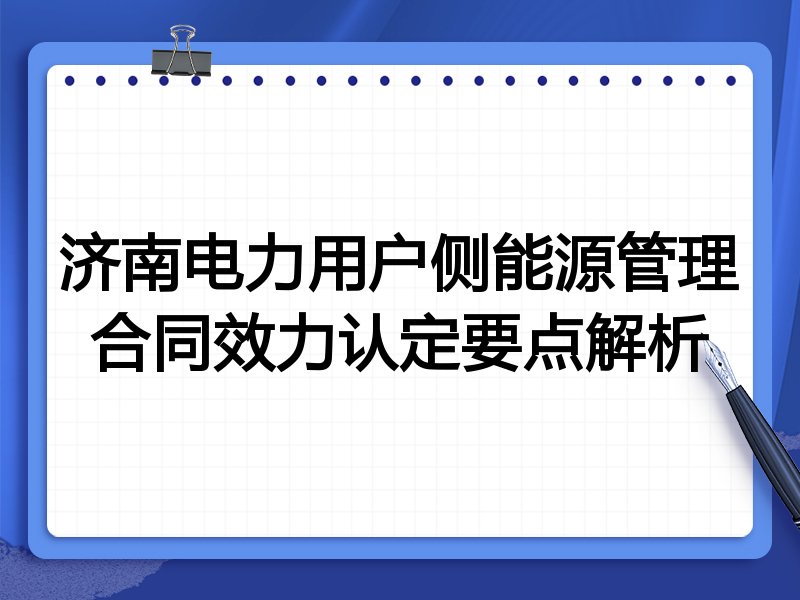 济南电力用户侧能源管理合同效力认定要点解析