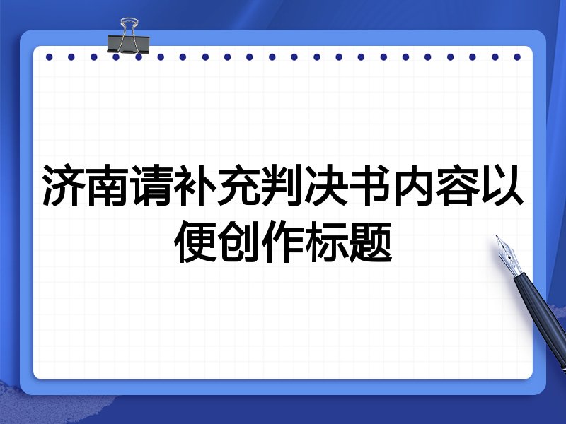 济南请补充判决书内容以便创作标题