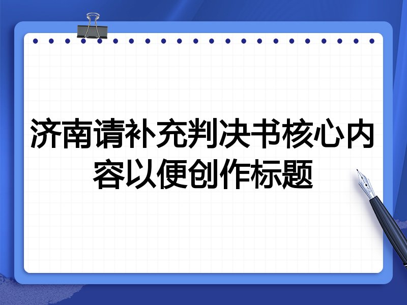 济南请补充判决书核心内容以便创作标题