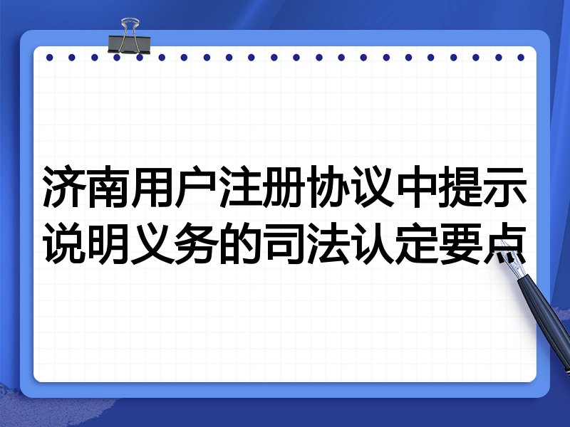 济南用户注册协议中提示说明义务的司法认定要点