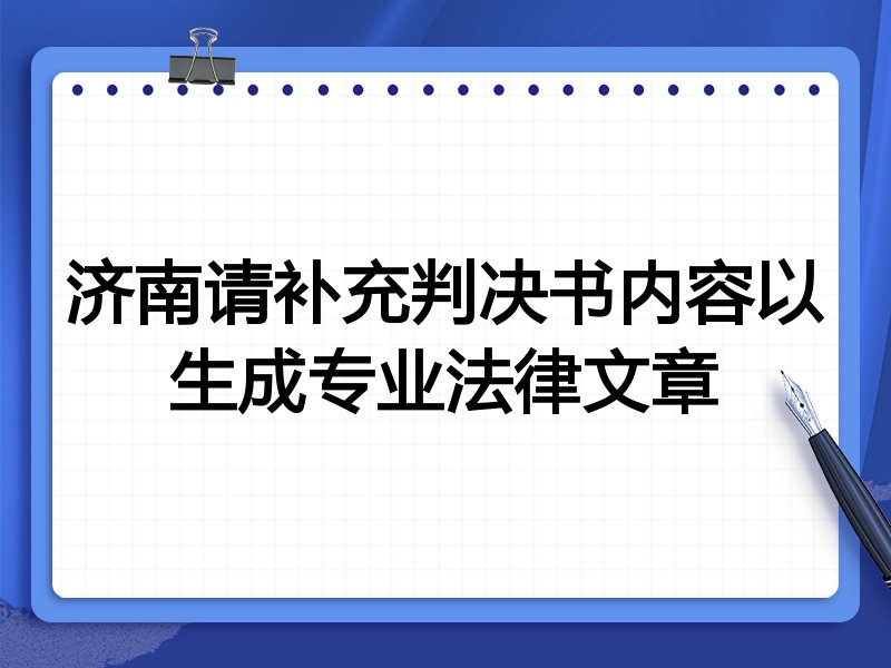 济南请补充判决书内容以生成专业法律文章