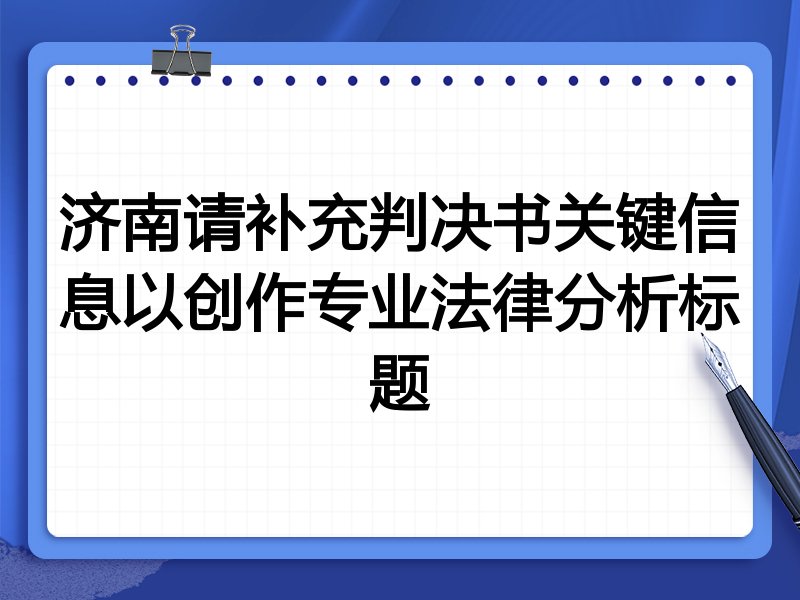 济南请补充判决书关键信息以创作专业法律分析标题