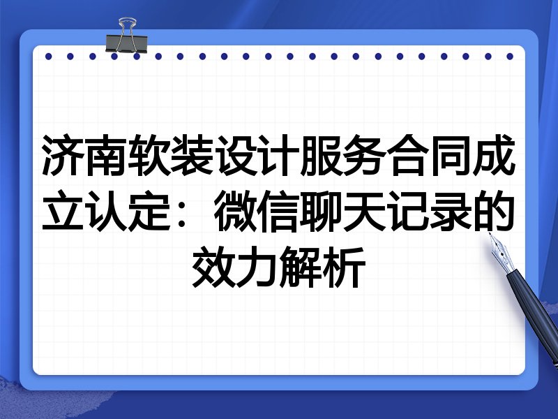 济南软装设计服务合同成立认定:微信聊天记录的效力解析