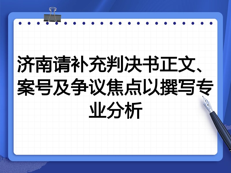 济南请补充判决书正文、案号及争议焦点以撰写专业分析