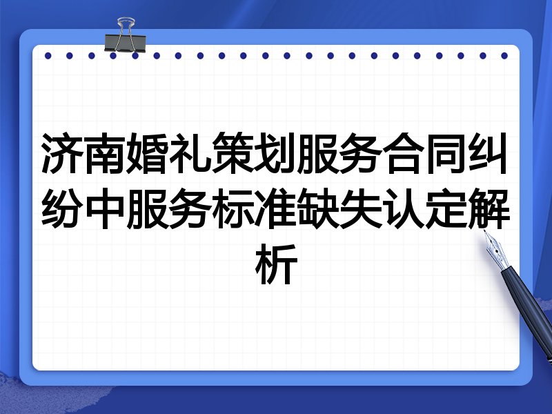 济南婚礼策划服务合同纠纷中服务标准缺失认定解析