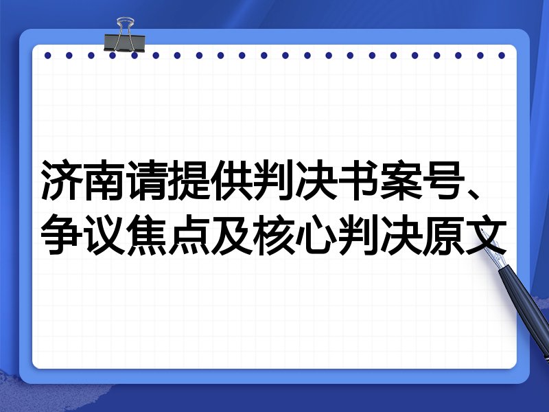 济南请提供判决书案号、争议焦点及核心判决原文