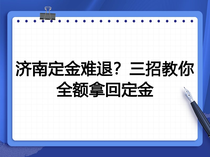 济南定金难退?三招教你全额拿回定金