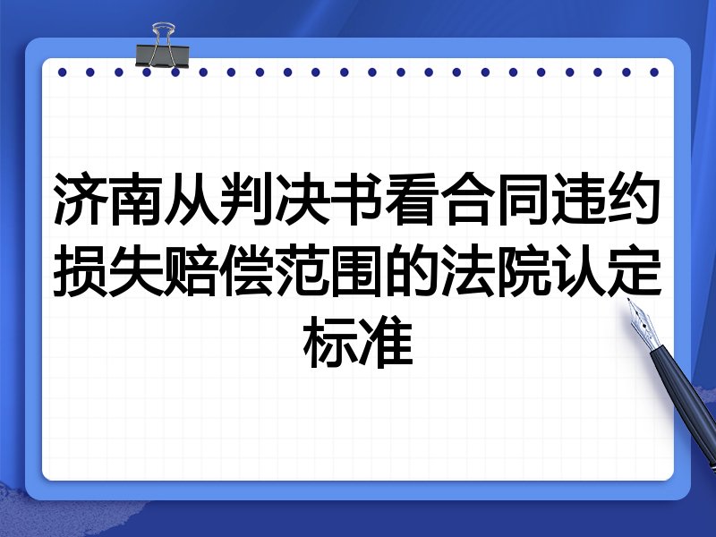 济南从判决书看合同违约损失赔偿范围的法院认定标准