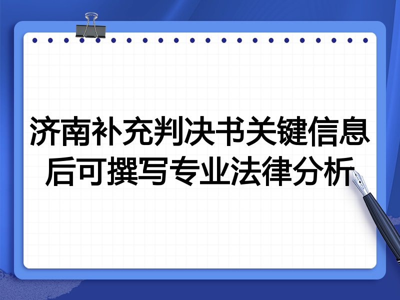 济南补充判决书关键信息后可撰写专业法律分析