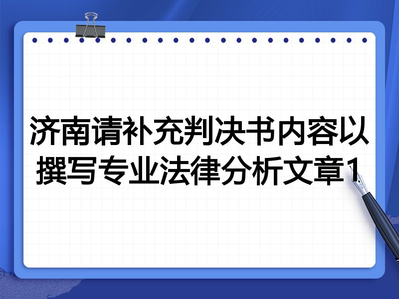 济南请补充判决书内容以撰写专业法律分析文章1