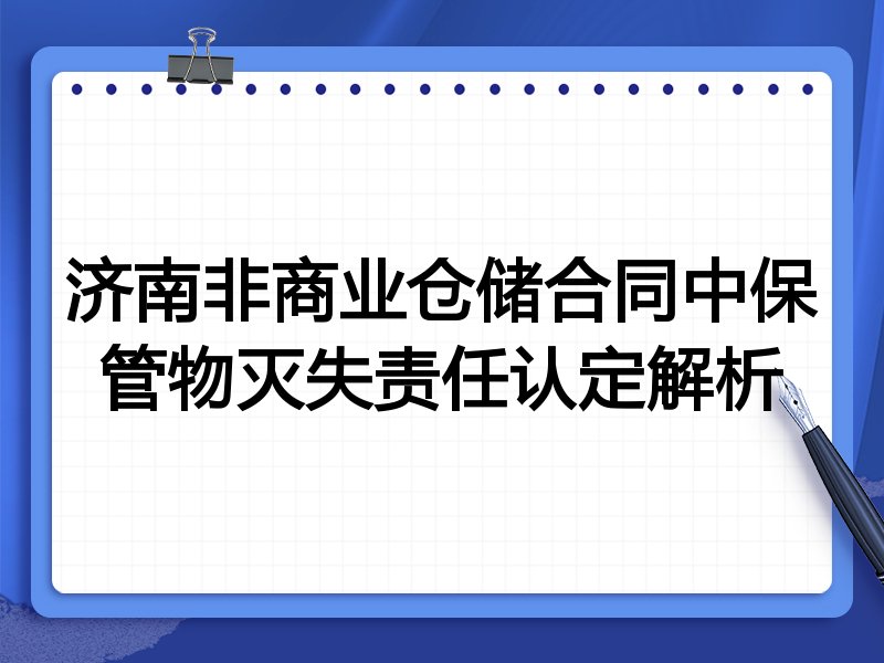 济南非商业仓储合同中保管物灭失责任认定解析