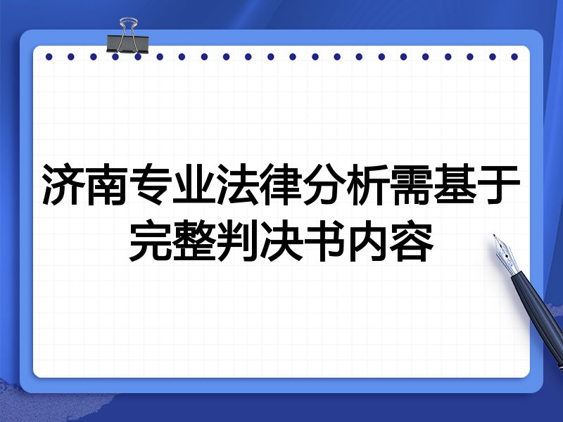 济南专业法律分析需基于完整判决书内容