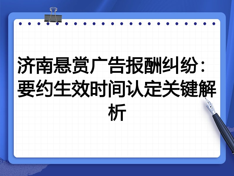 济南悬赏广告报酬纠纷:要约生效时间认定关键解析