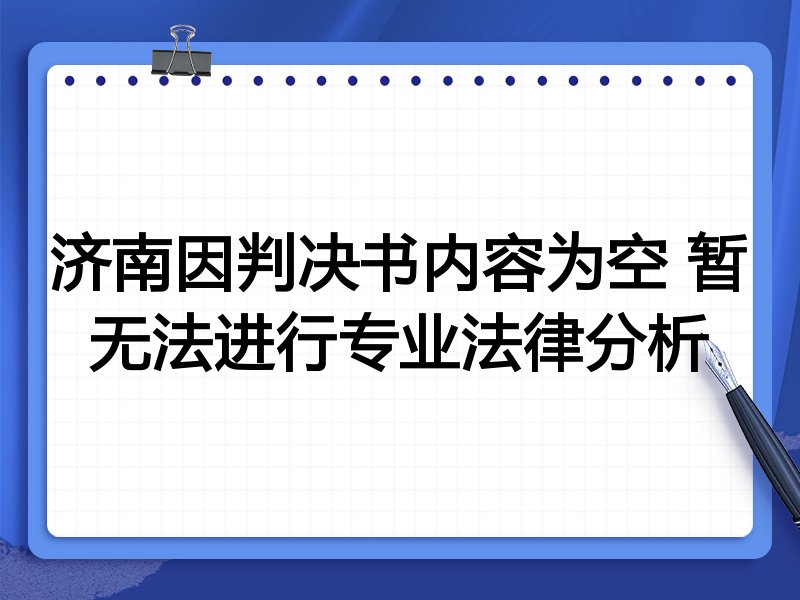 济南因判决书内容为空 暂无法进行专业法律分析