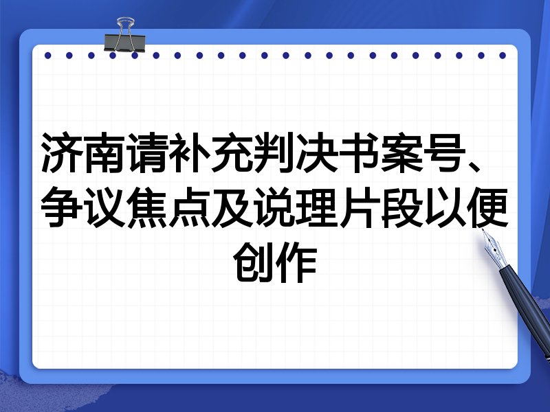 济南请补充判决书案号、争议焦点及说理片段以便创作
