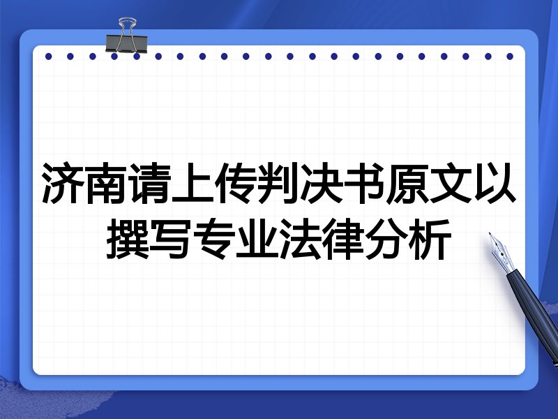 济南请上传判决书原文以撰写专业法律分析