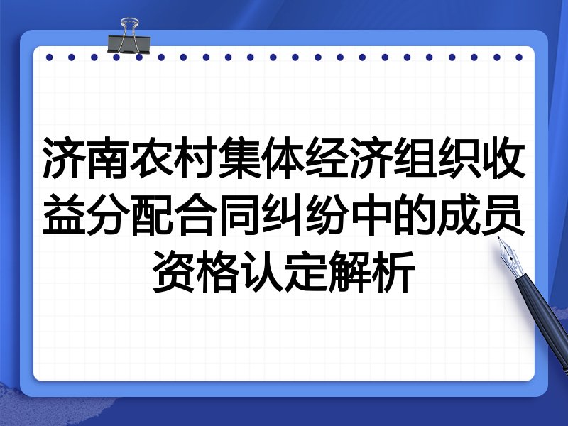 济南农村集体经济组织收益分配合同纠纷中的成员资格认定解析