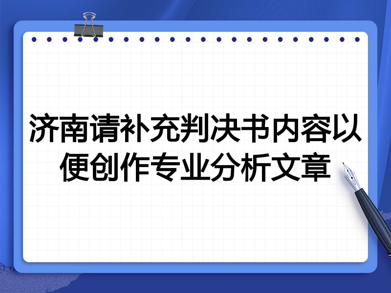 济南请补充判决书内容以便创作专业分析文章