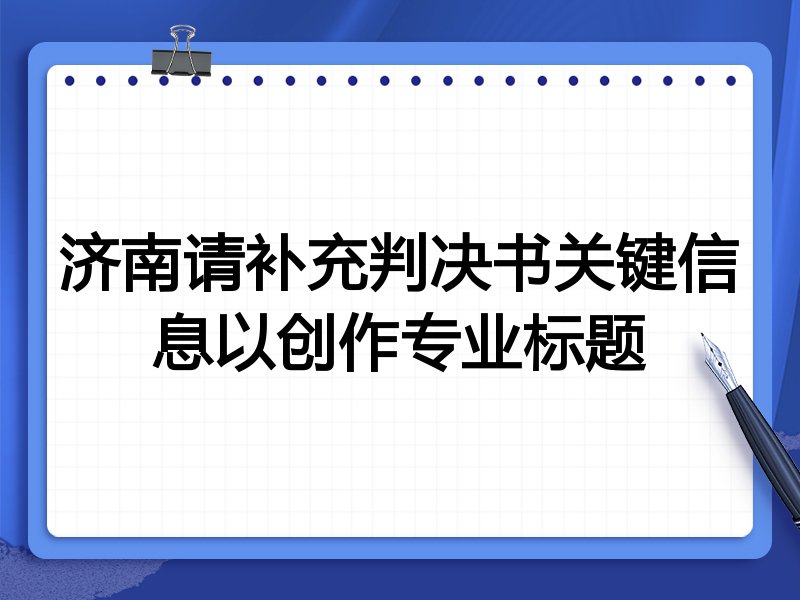 济南请补充判决书关键信息以创作专业标题