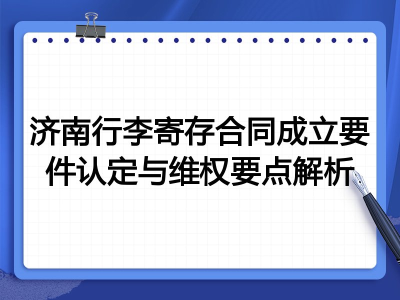 济南行李寄存合同成立要件认定与维权要点解析