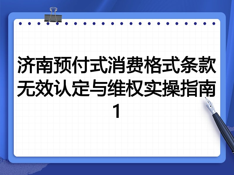 济南预付式消费格式条款无效认定与维权实操指南1