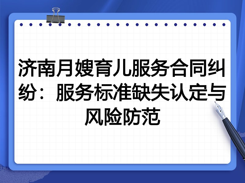 济南月嫂育儿服务合同纠纷:服务标准缺失认定与风险防范